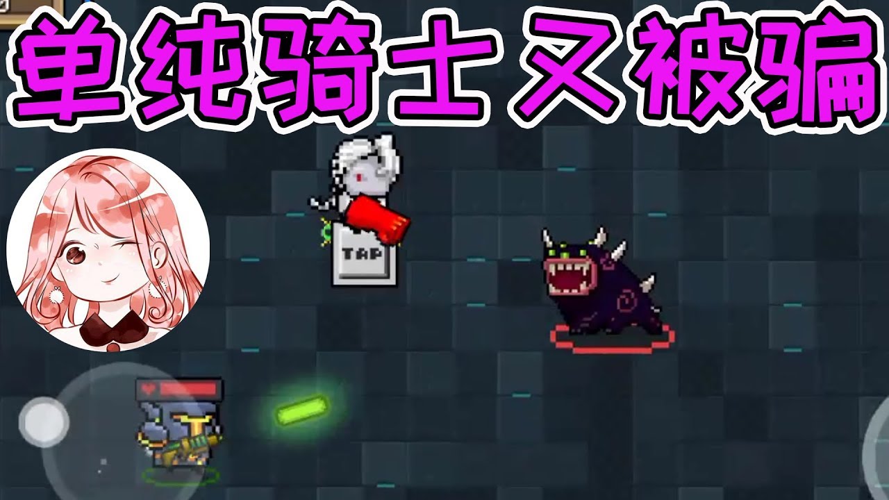【元氣騎士•Soul Knight】单纯骑士又被骗?本想当主角,谁知吸血鬼竟有秘密武器